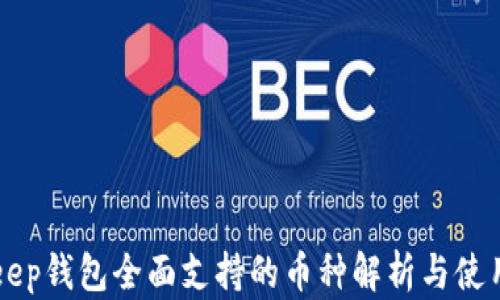 BitKeep钱包全面支持的币种解析与使用指南