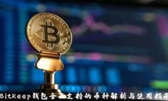 BitKeep钱包全面支持的币种解析与使用