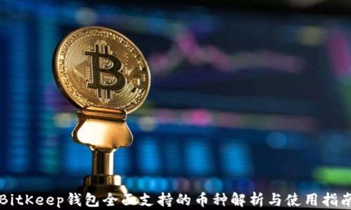 BitKeep钱包全面支持的币种解析与使用指南