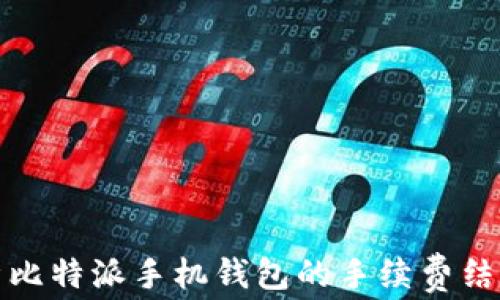 全面解析比特派手机钱包的手续费结构与策略