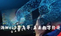 探索香港Web3嘉年华：未来数字经济的