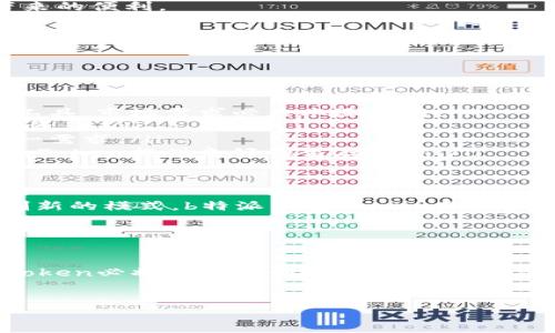 在这里，我将为您提供一个关于“b特派钱包Token”的详细介绍，包括相关关键词、内容以及三个潜在问题的回答。

:
深入解析b特派钱包Token：数字资产管理与创新金融的未来


b特派钱包, Token, 数字资产, 区块链
/guanjianci

引言

在当今数字货币和区块链技术日益普及的背景下，数字资产的管理变得越来越重要。b特派钱包作为一种创新的数字资产管理工具，其Token不仅简化了用户的资产管理流程，还提高了安全性与效率。本文将全面探讨b特派钱包Token的基本概念、功能、优势以及未来发展方向，力求为您提供一篇详细的指南。


b特派钱包Token的定义

b特派钱包Token是b特派钱包平台上用于管理用户资产的数字代币。它既是一种支付工具，也是一种价值存储方式。用户可以通过b特派钱包进行各种数字货币、代币的存储、交易和管理。同时，b特派钱包Token为用户提供了更多的金融服务，如贷款、投资和风险管理。随着区块链技术的不断发展，Token的应用场景也在不断扩展。


功能解析

b特派钱包Token具有若干重要功能，使其在市场上独树一帜：

ul
    listrong资产存储：/strong用户可以使用b特派钱包安全地存储各种数字资产，包括比特币、以太坊等主流数字货币。/li
    listrong交易平台：/strongb特派钱包Token可以作为交易手段，用于用户之间的资产转让、交易及兑换。/li
    listrong支付工具：/strong用户可以在接受b特派钱包的商家进行支付，提升购物体验。/li
    listrong金融服务：/strong提供贷款、利息收益等金融服务，用户可以通过Token实现更多投资选择。/li
/ul

优势分析

b特派钱包Token的优势主要体现在以下几个方面：

ul
    listrong安全性：/strong通过区块链技术实现资产的高度安全，减少黑客攻击风险。/li
    listrong便利性：/strong用户界面友好，操作简单，所有交易都可迅速完成。/li
    listrong成本效益：/strong低交易费用，使得用户在进行频繁交易时能降低成本。/li
    listrong社区支持：/strongb特派钱包拥有活跃的用户社群，用户可随时获取信息和支持。/li
/ul

b特派钱包Token的未来发展

b特派钱包Token的未来充满潜力。随着数字经济的快速发展，对安全便捷的数字资产管理工具的需求将不断增加。可能的发展方向包括：

ul
    listrong技术升级：/strong不断引入先进的区块链技术，提升用户体验和安全性。/li
    listrong市场扩展：/strong进入更多国家和地区市场，提供多语言支持和本地化服务。/li
    listrong生态系统建设：/strong与其他金融服务机构合作，创建更加丰富的服务生态圈。/li
/ul

可能相关问题

1. b特派钱包Token与传统金融产品有什么区别？

在传统金融体系中，用户通常依赖银行等金融机构进行资产管理、支付和投资，而这些服务往往伴随着高额的手续费与长时间的处理周期。相比之下，b特派钱包Token以区块链为基础，具有以下几个显著的区别：

ul
    listrong去中心化：/strongb特派钱包Token采用去中心化的方式，用户可以直接控制自己的资产，而无须信任任何中央机构。这不仅提升了透明度，还减少了欺诈风险。/li
    listrong低费用：/strong由于省去了中介机构，b特派钱包Token在进行交易时通常费用低廉，对频繁交易的用户尤其有利。/li
    listrong交易速度：/strong传统金融交易可能需要数天的处理时间，而b特派钱包Token的交易能在数分钟内完成，极大地提升了资金流动性。/li
    listrong全球接入：/strong用户无需受地理限制，无论身处何地，只要有网络连接，即可自由使用b特派钱包进行交易。/li
/ul


通过这些优势，可以看出b特派钱包Token不仅改变了用户的资产管理方式，更为传统金融体系带来了挑战。未来，随着用户对数字货币接受度的提高，b特派钱包Token有望引领更多消费者走向数字金融的新时代。


2. 如何安全地使用b特派钱包Token？

使用b特派钱包Token进行数字资产交易时，用户的安全无疑是最重要的考量之一。以下是确保安全使用b特派钱包Token的一些实用建议：

ul
    listrong启用双重认证：/strong许多数字钱包提供双重认证功能，用户应确保启用该功能。这样，即使有人获取了用户的密码，也无法轻易访问钱包。/li
    listrong定期更新密码：/strong确保使用强密码，并定期更新，以降低密码被破解的风险。/li
    listrong谨慎连接公共网络：/strong在公共网络环境中尽量避免进行重要金融操作，例如交易和转账，平时应选择安全的私人网络。/li
    listrong及时更新软件：/strong确保b特派钱包及其相关应用始终保持最新版本，以防止已知漏洞的利用。/li
    listrong备份钱包信息：/strong定期备份钱包信息，包括恢复种子等，以防设备丢失或损坏。/li
/ul


通过以上措施，用户能够在较大程度上保障其资产的安全性。数字资产的世界充满挑战，但只要遵循安全规范，便可放心地享受b特派钱包Token带来的便利。


3. b特派钱包Token的市场前景如何？

b特派钱包Token的市场前景极为广阔，主要可以从以下几个方面分析：

ul
    listrong日益增长的数字货币接受度：/strong随着越来越多的商家和消费者接受数字货币作为支付手段，b特派钱包Token作为一种有效的工具，市场需求必然水涨船高。/li
    listrong区块链技术的发展：/strong随着技术的不断成熟和应用场景的扩展，b特派钱包Token的功能和服务将不断升级，吸引更多用户和投资者。/li
    listrong数字资产管理需求的增长：/strong经济的不确定性促使越来越多的人寻求数字资产的投资和保护，b特派钱包Token正好满足了这一需求。/li
    listrong政策和法规的支持：/strong各国政府对数字货币和区块链的政策逐渐明朗，政策的规范化将利好区块链行业的发展，并为b特派钱包Token提供良好的生存环境。/li
/ul


根据市场研究分析，未来几年内，b特派钱包Token的用户基础可能会大幅增加，这将为其带来更多机会和挑战。无论如何，凭借其先行优势和不断创新的模式，b特派钱包Token在数字资产管理领域的未来依然令人期待。


结论

综上所述，b特派钱包Token不仅是数字资产管理的创新工具，还代表了未来金融科技的趋势。通过不断的技术发展和用户需求的满足，b特派钱包Token必将为用户创造更多价值。在使用过程中，用户应重视安全措施，积极掌握相关知识，才能更好地享受数字金融时代带来的便利。


希望以上内容能对您了解b特派钱包Token提供一定的帮助和启发。如需更深入的信息或探讨，欢迎随时联系。