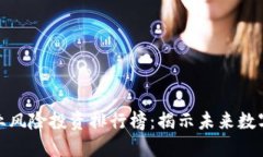 2023年Web3行业风险投资排行榜：揭示未