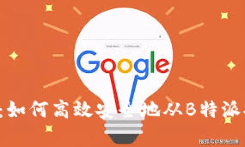 全面解析:如何高效安全地从B特派提现USDT