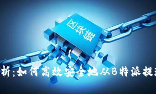 全面解析:如何高效安全地从B特派提现USDT