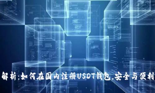 全面解析:如何在国内注册USDT钱包,安全与便利兼得