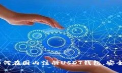 全面解析：如何在国内注册USDT钱包，