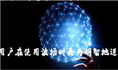 特派波场转账手续费有多高？全面解析和注意事项
波场, 转账, 手续费, 加密货币/guanjianci

在加密货币日益普及的今天，波场（Tron）作为一种备受关注的区块链平台，其转账手续费的问题逐渐进入了大众的视野。究竟波场转账需要支付多少手续费，影响因素又有哪些？本文将进行全面解读，并针对常见问题进行深入探讨。

波场的基本概念
波场（Tron）是一种基于区块链的去中心化平台，旨在通过提供一种便利的内容发布、存储和交易环境，重新定义数字娱乐。其核心技术使得用户能够以低成本进行价值传输，同时它也为开发者提供了丰富的工具链，促进DApp（去中心化应用）的开发。

波场转账手续费的概念
转账手续费是用户在进行资产转移时所需支付的费用。在波场网络中，转账手续费通常以该网络的原生代币TRX进行支付。虽然波场体系内的交易手续费相对其他区块链（例如以太坊）较低，但具体数额依然受到多种因素的影响。

波场转账手续费的计算
波场的手续费采用的是一种比较灵活的计算方式，具体可通过以下几个因素进行定义：
ul
    listrong网络拥堵程度：/strong在网络拥堵期间，处理转账请求的速度可能会下降，手续费可能因此上涨。/li
    listrong转账金额：/strong一般来说，在波场中小额转账的手续费也会相对较低，大额转账的手续费虽然总体上不高，但相对于转账金额的比例可能会更小。/li
    listrong用户账户状态：/strong用户如果拥有一定数量的TRX，则在进行转账时可能会享受到更低的手续费；而没有足够TRX的账户，则需要额外为手续费支付更高的费用。/li
/ul

目前波场转账手续费的标准
波场的转账手续费通常在0.1 TRX到0.5 TRX之间，但具体费用还可能因市场和网络环境而异。例如，在某些情况下，手续费可能会因为网络的高峰时段而产生波动。用户可通过实时查询波场的网络状态，获取当前手续费的精确数据。

手续费的影响因素
除了上述提到的基本因素外，用户在进行波场转账时，还可能受到其他各种条件的影响：
ul
    listrong交易速度：/strong若用户希望快速完成交易，可能会考虑支付更高的手续费，以便优先处理其转账请求。/li
    listrong使用的交易平台：/strong不同的交易平台可能会有不同的手续费政策，有些平台还可能会进行手续费补贴，用户在选用交易所时应考虑这一点。/li
    listrong法律法规：/strong在某些国家和地区，政府对加密货币的监管政策也可能间接影响交易手续费，用户需密切关注相关政策动态。/li
/ul

可能相关问题一：波场转账手续费与其他区块链如何比较？
在讨论波场的转账手续费时，最为常见的比较对象往往为以太坊和比特币。这两种加密货币的手续费往往受到各种因素的巨大影响，而波场的手续费相对较为稳定。

以太坊的手续费在高峰时段常常会达到数十美元，特别是在网络活动频繁时，用户可能需要支付极高的矿工费以完成交易。而在比特币网络中，转账手续费的波动性同样很大，有时也会极为高昂。相比之下，波场的手续费则维持在一个相对合理的区间，能够减少用户在进行常规交易时的经济负担。

如上所述，由于波场在设计上致力于提供更加人性化的交易体验，所以其手续费相对低廉，使得其成为了许多用户进行小额支付或频繁交易的理想选择。

可能相关问题二：如何查询波场转账手续费的实时数据？
在进行波场转账时，确保能够准确掌握转账手续费的实时数据是相当重要的。用户可以通过以下几种方式进行查询：

ul
    listrong区块链浏览器：/strong用户可以访问波场的区块链浏览器，如Tronscan，实时查看当前的交易费用和网络状态。/li
    listrong钱包服务平台：/strong许多波场钱包提供实时的手续费计算和信息，用户只需在发起转账时关注相关提示即可。/li
    listrong社交媒体和社群：/strong波场的官方社交媒体及社区论坛也是获取实时手续费信息的最好途径，通常会有其他用户分享信息和经验。/li
/ul

通过上述来源，用户不仅可以及时了解当前的手续费情况，还能分享和获取其他用户的经验与技巧，从而更为合理地安排转账操作。

可能相关问题三：降低波场转账手续费的策略与建议
虽然波场的手续费相对较低，但在特定情况下，用户依然希望减少支付的费用。以下是几种降低转账手续费的策略：

ul
    listrong选择合适的转账时机：/strong避免在网络拥堵时段转账，用户可以关注社区信息和交易活动的高峰期，选择相对冷清的时段进行转账，从而降低手续费。/li
    listrong交易金额：/strong用户在进行转账时，可以考虑将多笔小额转账合并为一次较大的转账，进而减少多次手续费支出。/li
    listrong使用官方或高信誉的交易平台：/strong某些交易平台或钱包服务可能提供更有利的收费政策，用户可多加研究，选择合适的平台进行交易。/li
/ul

综上所述，通过灵活运用上述策略，可以有效帮助用户最大程度地节省波场转账手续费，为用户创造更为高效的交易体验。

总之，波场转账手续费的问题是一个涉及用户体验和网络状况的重要议题。了解手续费的计算标准、影响因素及查询方式，能够帮助用户在使用波场时更为明智地进行选择。希望本文能够为广大波场用户提供有价值的信息和指导。