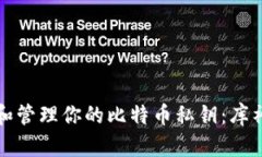如何安全地找到和管理你的比特币私钥
