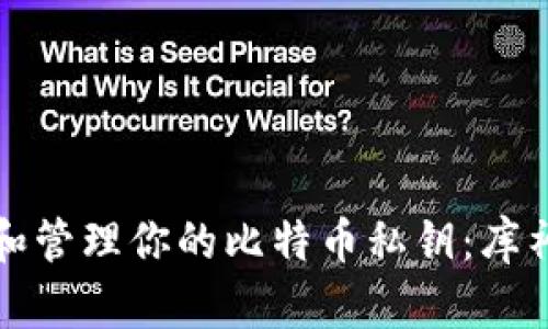 如何安全地找到和管理你的比特币私钥:库神圪钱包使用指南