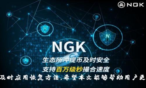 biao ti/biao ti 
比特派钱包恢复方法详解：快速找回您的数字资产


比特派钱包, 数字资产, 钱包恢复, 加密货币
/guanjianci

### 比特派钱包简介

比特派钱包（Bitpie Wallet）是一款知名的数字资产管理工具，它不仅支持多种类型的加密货币，还提供了简单便捷的用户界面，使得无论是新手还是资深用户都能轻松上手。然而，和大多数数字钱包一样，用户可能在某些情况下面临钱包丢失或忘记密码的问题。在这种情况下，了解比特派钱包的恢复方法显得尤为重要。

### 为什么需要恢复比特派钱包？

许多用户在使用比特派钱包时，可能会由于多种原因导致无法访问自己的钱包。例如：
1. **遗忘密码** - 这可能是最常见的原因之一，特别是对于那些使用复杂密码的用户。
2. **设备丢失或损坏** - 如果您的手机或其他设备丢失了，您可能无法再访问比特派钱包。
3. **软件故障** - 在极少数情况下，软件故障可能导致无法正常访问钱包。
无论是什么情况，了解如何恢复您的比特派钱包都是确保您数字资产安全的必要步骤。

### 比特派钱包的恢复方法

#### 1. 使用助记词恢复

##### 了解助记词

助记词是一组由钱包生成的随机单词，通常由12个或24个单词组成。当您创建比特派钱包时，系统会提示您记录下这组助记词。这组助记词是您恢复钱包的关键。

##### 恢复步骤

如果您需要使用助记词恢复比特派钱包，可以按照以下步骤操作：

1. **下载并安装比特派钱包** - 如果您已经删除或丢失了应用，请访问官方应用商店下载并安装最新版本的比特派钱包。
2. **选择“恢复钱包”选项** - 启动应用后，选择“恢复钱包”或“导入钱包”的选项。
3. **输入助记词** - 根据系统提示输入您的助记词，确保每个单词的拼写和顺序都正确。
4. **设置新密码** - 系统会要求您设置一个新密码，以保护您的钱包安全。
5. **完成恢复** - 输入并确认新密码后，您的钱包应该成功恢复，您将能够访问所有的数字资产。

#### 2. 使用私钥恢复

##### 私钥概述

私钥是一串独特的字符，它是访问您钱包中资金的关键。与助记词不同，私钥相对较长且复杂，因此很容易遗忘。

##### 恢复步骤

如果您选择使用私钥恢复，比特派钱包的方法相似：

1. **打开比特派钱包** - 在您的设备中打开已经安装的比特派钱包应用。
2. **选择“导入钱包”** - 在主界面选择导入钱包的选项。
3. **输入私钥** - 按照提示输入您的私钥，确保没有遗漏任何字符。
4. **创建新密码** - 选择一个安全的新密码以保护您的钱包。
5. **完成导入** - 确认密码并完成导入操作，您的数字资产将会恢复。

#### 3. 联系客户支持

如果您无法通过助记词或私钥恢复比特派钱包，建议您联系比特派钱包的客户支持。提供他们所有相关信息，以便他们帮助您解决问题。

### 常见问题

#### 1. 如果我丢失了助记词怎么办？

丢失助记词的后果
助记词是您恢复比特派钱包的唯一方式。如果丢失了助记词，您将无法再访问钱包中的资产，这意味着您的数字货币将永久丢失。所以在创建钱包时，一定要对助记词进行妥善保存。

预防和解决方法
为了避免丢失助记词的风险，建议您按照以下方式进行预防：
1. **妥善保存** - 将助记词写下来并保存在安全的地方，如保险箱内，或使用密码管理软件进行存储。
2. **多份备份** - 建议使用不同的位置储存多份助记词的备份，以防止意外情况导致的一次性丢失。
3. **定期检查** - 定期检查您的备份是否完好无损，如有必要及时更新相关信息。

丢失助记词后的处理
如果助记词确实丢失，恢复的唯一方法是回忆起助记词中的单词，或者寻求专业的恢复服务。在使用此类服务时务必小心，选择信誉良好的服务提供商。

#### 2. 比特派钱包的安全性如何？

钱包安全的基础
比特派钱包是一款安全性较高的数字资产管理工具，其主要安全特性包括：
1. **私钥控制** - 用户的私钥保存在本地设备中，不会上传到云端，降低了被攻击的风险。
2. **助记词保护** - 助记词的安全存储能够在用户需要恢复钱包时提供可靠依据。
3. **冷存储选项** - 用户可以选择将资产转移至冷存储，从而避免被黑客攻击。

提高钱包安全性的措施
为了进一步增强比特派钱包的安全性，用户还可以采取以下措施：
1. **使用强密码** - 选择一个复杂的、包含字母、数字和特殊字符的密码。
2. **启用双重认证** - 如果比特派钱包支持双重认证功能，务必启用以增加账户的安全性。  
3. **定期更新应用程序** - 时刻关注比特派钱包的更新，并及时下载最新版本。

#### 3. 钱包恢复后如何保护我的数字资产？

恢复后的防护措施
在完成钱包恢复后，为了确保数字资产的安全，用户可以采取以下措施：
1. **重新审视安全设置** - 确保您的新密码较强，并且是独一无二的，同时对助记词和私钥进行妥善管理。
2. **定期备份** - 定期对钱包中的资产进行备份，并确保备份文件安全保管。
3. **保持软件更新** - 定期检查并安装比特派钱包的更新，以获得最新的安全补丁和功能。

增强安全意识
用户应提高自己的网络安全意识，了解常见的网络欺诈和攻击方式，以便采取合适的预防措施。
1. **警惕钓鱼攻击** - 不要随意点击陌生的链接，并确保您访问比特派钱包网站时是官方网站。
2. **使用安全的网络连接** - 避免在公共Wi-Fi网络下输入密码或进行交易，使用VPN可增加额外的安全性。 

### 结语

比特派钱包作为一款主流的数字资产管理工具，其恢复方法和安全措施极为重要。用户应当认真对待钱包的各种安全细节，并在有需要时及时应用恢复方法。希望本文能够帮助用户更好地理解比特派钱包的恢复过程，确保他们的数字资产安全无忧。