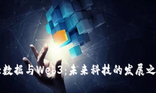 大数据与Web3:未来科技的发展之争