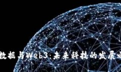 大数据与Web3：未来科技的发展之争
