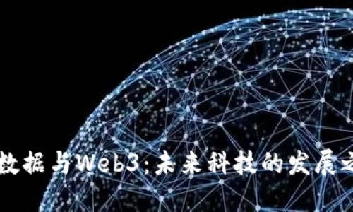 大数据与Web3:未来科技的发展之争