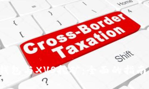 探索B特派钱包与XVS挖矿:全面的指南与实用技巧