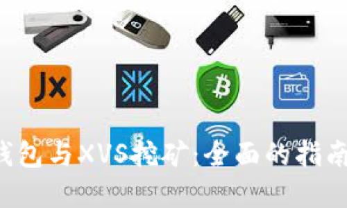 探索B特派钱包与XVS挖矿:全面的指南与实用技巧