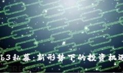 探索Web3私募：新形势下的投资机遇与