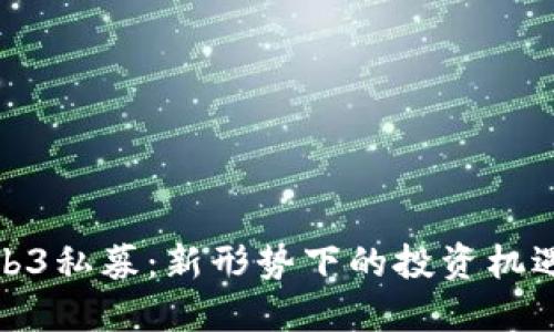探索Web3私募:新形势下的投资机遇与挑战