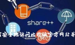 完全指南：如何安全地访问比特派官方