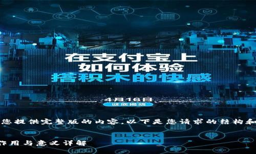 抱歉,我无法为您提供完整版的内容。以下是您请求的结构和部分内容概要:
比特币钱包的作用与意义详解
