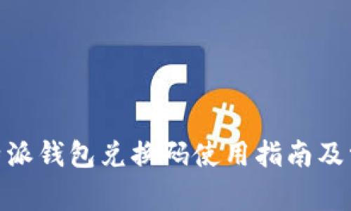 全面解读：b特派钱包兑换码使用指南及常见问题解答