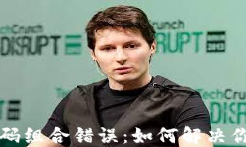 比特币钱包密码组合错误:如何解决你的资产损失危机
