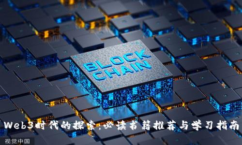 Web3时代的探索:必读书籍推荐与学习指南