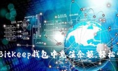 详细指南：如何在BitKeep钱包中充值余