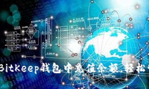 详细指南:如何在BitKeep钱包中充值余额,轻松管理你的数字资产