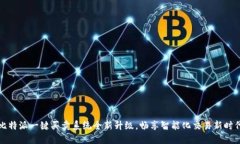 比特派一键买卖系统全新升级，畅享智