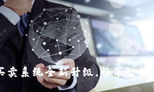 比特派一键买卖系统全新升级,畅享智能化交易新时代