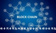 深入探讨比特币代币钱包的功能与安全