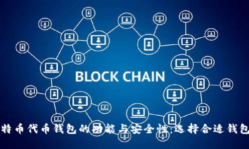 深入探讨比特币代币钱包的功能与安全性:选择合适钱包的全面指南
