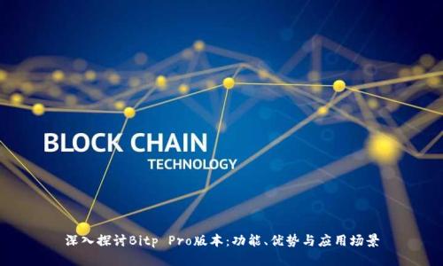 深入探讨Bitp Pro版本:功能、优势与应用场景