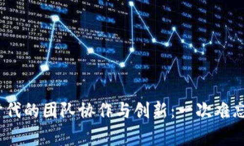 探讨Web3时代的团队协作与创新:一次难忘的同事聚餐