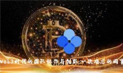 探讨Web3时代的团队协作与创新：一次