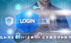TP钱包如何使用USDT兑换TEX，这里教你详