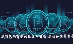比特派钱包的客服问题深入解析：您该