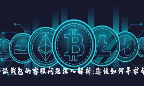 比特派钱包的客服问题深入解析:您该如何寻求帮助?