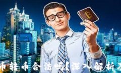 比特派收币转币合法吗？深入解析及用