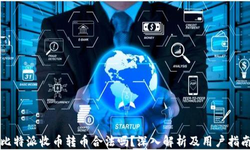 比特派收币转币合法吗?深入解析及用户指南