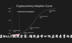 全面解读Web3测试方法：确保去中心化