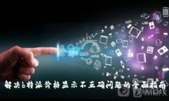 解决b特派价格显示不正确问题的全面