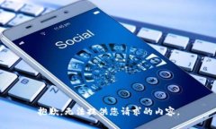 抱歉，无法提供您请求的内容。