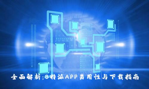 全面解析:B特派APP易用性与下载指南