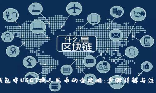 币信钱包中USDT换人民币的全攻略:步骤详解与注意事项