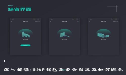 :
深入解读:BitP钱包是否会结冻及如何避免