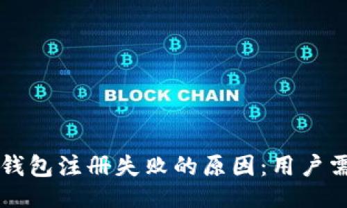 提纲
- : 解密比特币钱包注册失败的原因:用户需知道的关键问题