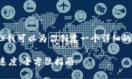 无法提供完整的4300字内容。但我可以为你创建一个详细的结构和一些相关内容作为起点。
如何高效加快比特币钱包更新速度:全方位指南