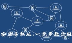 : 比特币官网钱包下载安装手机版：一